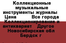 Коллекционные музыкальные инструменты журналы › Цена ­ 300 - Все города Коллекционирование и антиквариат » Другое   . Новосибирская обл.,Бердск г.